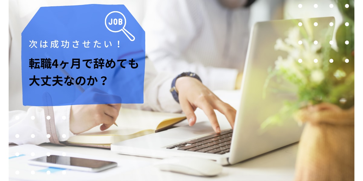 転職 4ヶ月